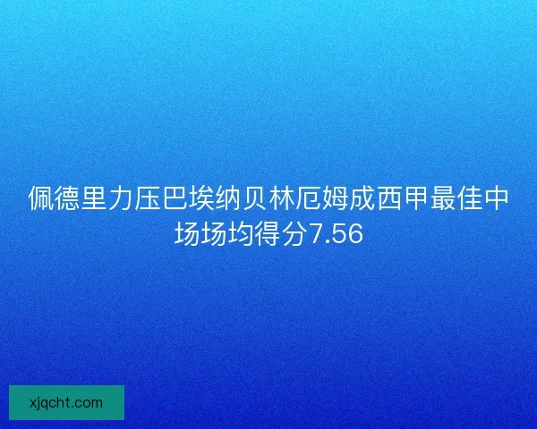 佩德里力压巴埃纳贝林厄姆成西甲最佳中场场均得分7.56
